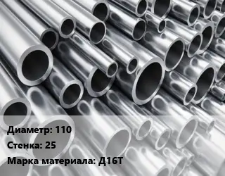Труба алюминиевая 110 s=25 Марка: Д16Т